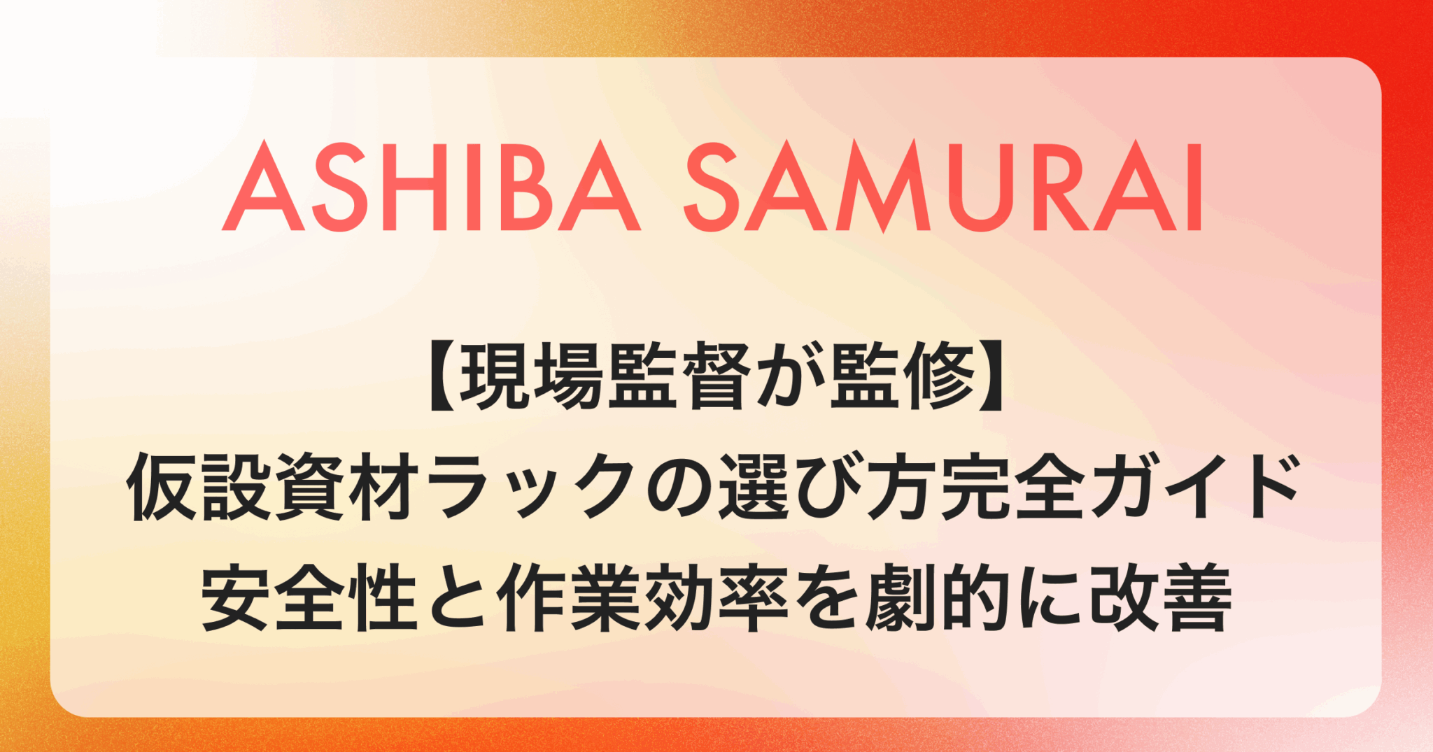 Ashiba Rak 【現場監督が監修】仮設資材ラックの選び方完全ガイド|安全性と作業効率を劇的に改善 | ASHIBA-SAMURAI-MEDIA