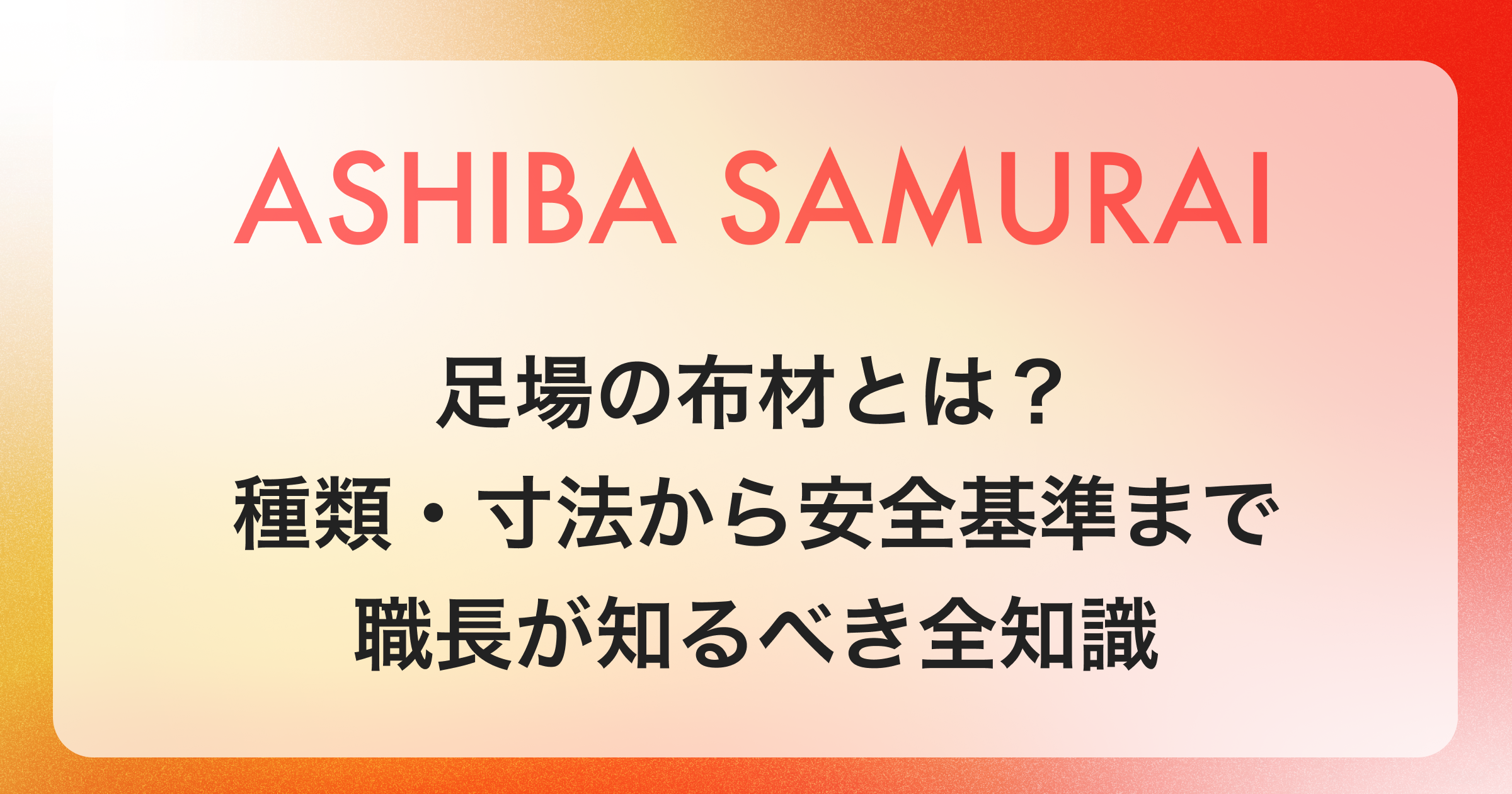 足場の布材とは?種類・寸法から安全基準まで職長が知るべき全知識 | ASHIBA-SAMURAI-MEDIA